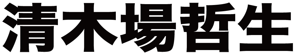 清木場哲生 ボクシングチケットドットコム